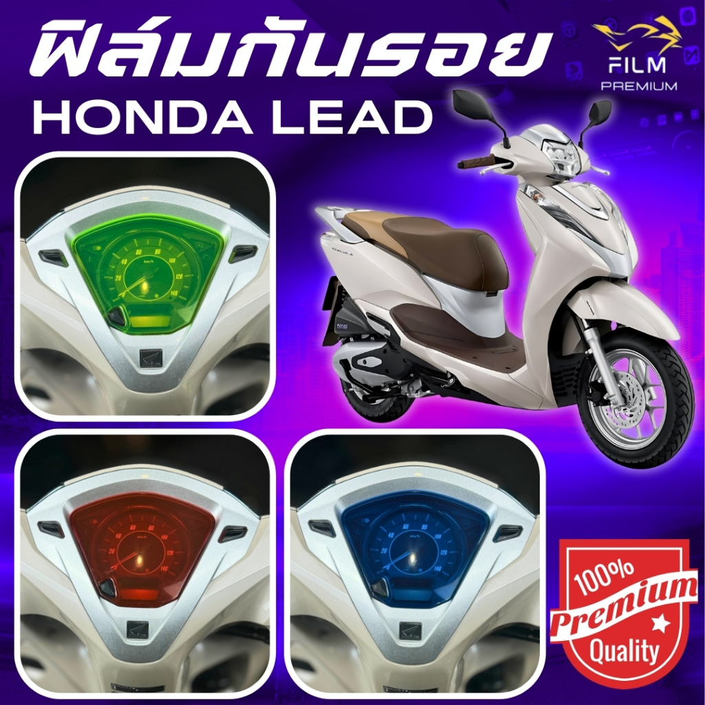 ฟิล์มกันรอย Honda Lead มีให้เลือก 14 สี ฟิล์ม 3 ชั้น เกรด Premium