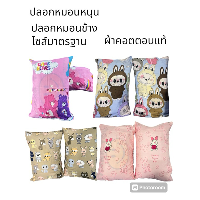 ปลอกหมอน หนุน-ข้าง ผ้าคอตตอน ลายน่ารัก เกรดพรี่เมี่ยม ไม่เป็นขุย ไม่ซีดไม่จาง (ราคา/ใบ)