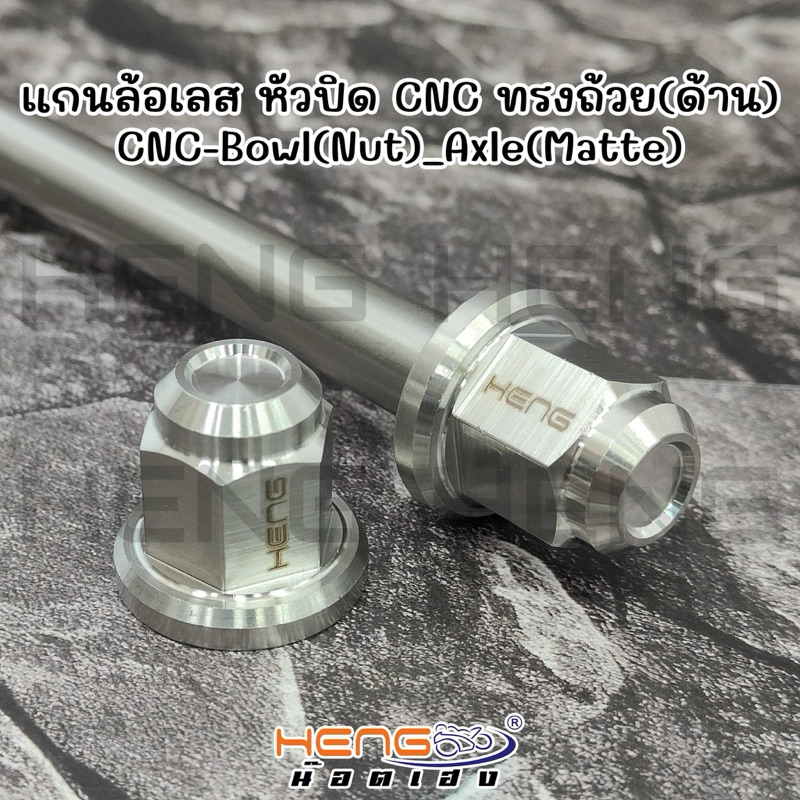 แกนล้อ หน้า Honda Lead125 และ giorno หัวปิด CNC ทรงถ้วย (ด้าน) แกนล้อ หรีด