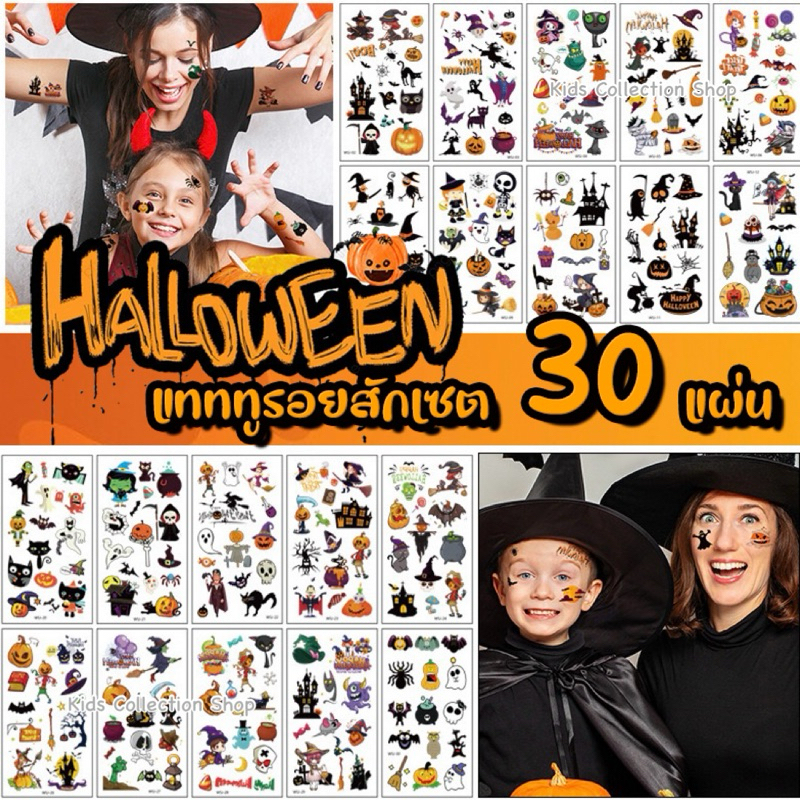 แทททูรอยสักฮาโลวีน เซต 10-50 แผ่น ลายไม่ซ้ำกัน สีสันสดใสลายน่ารัก แทททูฮาโลวีน