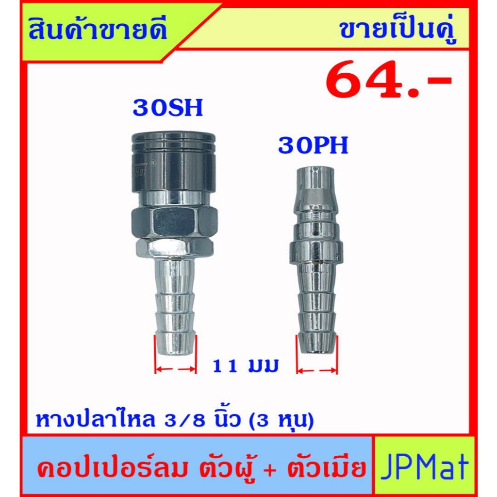 คอปเปอร์ลม (Coupler) ตัวผู้+ตัวเมีย แบบหางปลาไหล 30PH+30SH ปลายหางปลาไหล 11มม ขายเป็นคู่