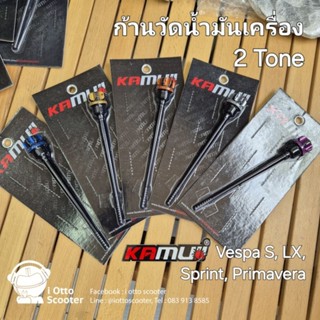 Kamui | ก้านวัดน้ำมันเครื่อง CNC 2 Tone | Vespa Sprint