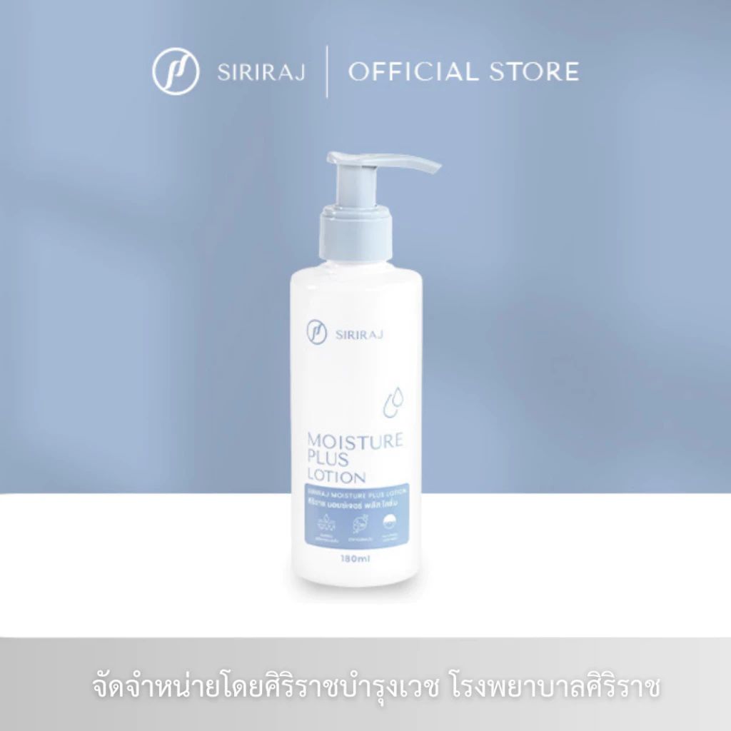 ศิริราช มอยซ์เจอร์ พลัส โลชั่น Siriraj Moisture Plus Lotion