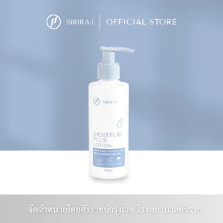 ศิริราช มอยซ์เจอร์ พลัส โลชั่น Siriraj Moisture Plus Lotion