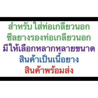 ซีลยางใส่ท่อเกลียวนอก โอริงใส่ท่อเกลียวนอก ยางรองท่อเกลียวนอก