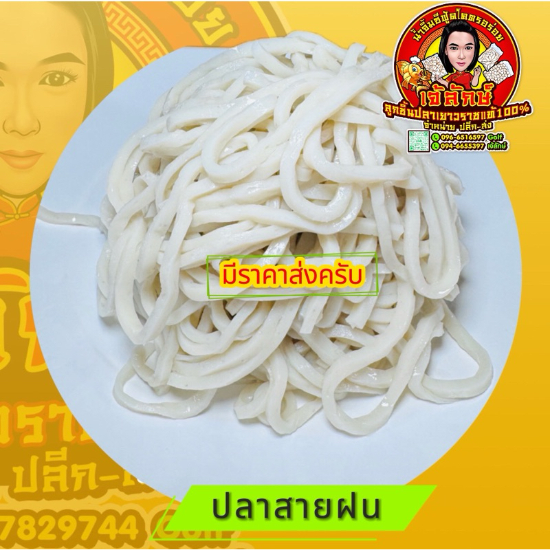 ลูกชิ้นปลาเยาวราชแท้ เกรดA( ปลาสายฝน )