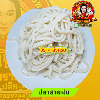 ลูกชิ้นปลาเยาวราชแท้ เกรดA( ปลาสายฝน )