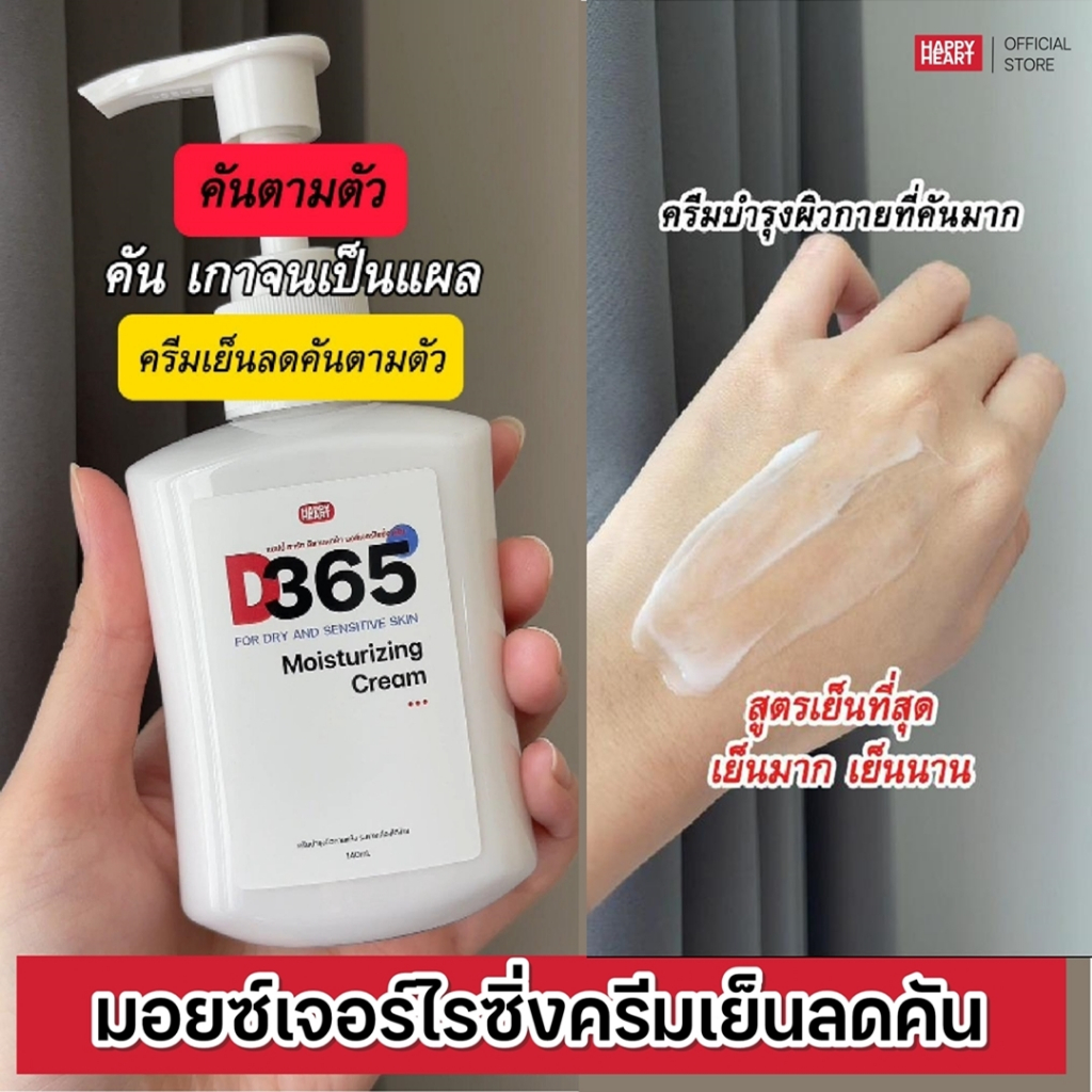 D365 มอยซ์เจอร์ไรซิ่งครีมสำหรับผิวระคายเคืองง่าย คัน ผื่นแพ้ ลมพิษ แพ้เหงื่อ ผิวแห้งคันในผู้สูงอายุ
