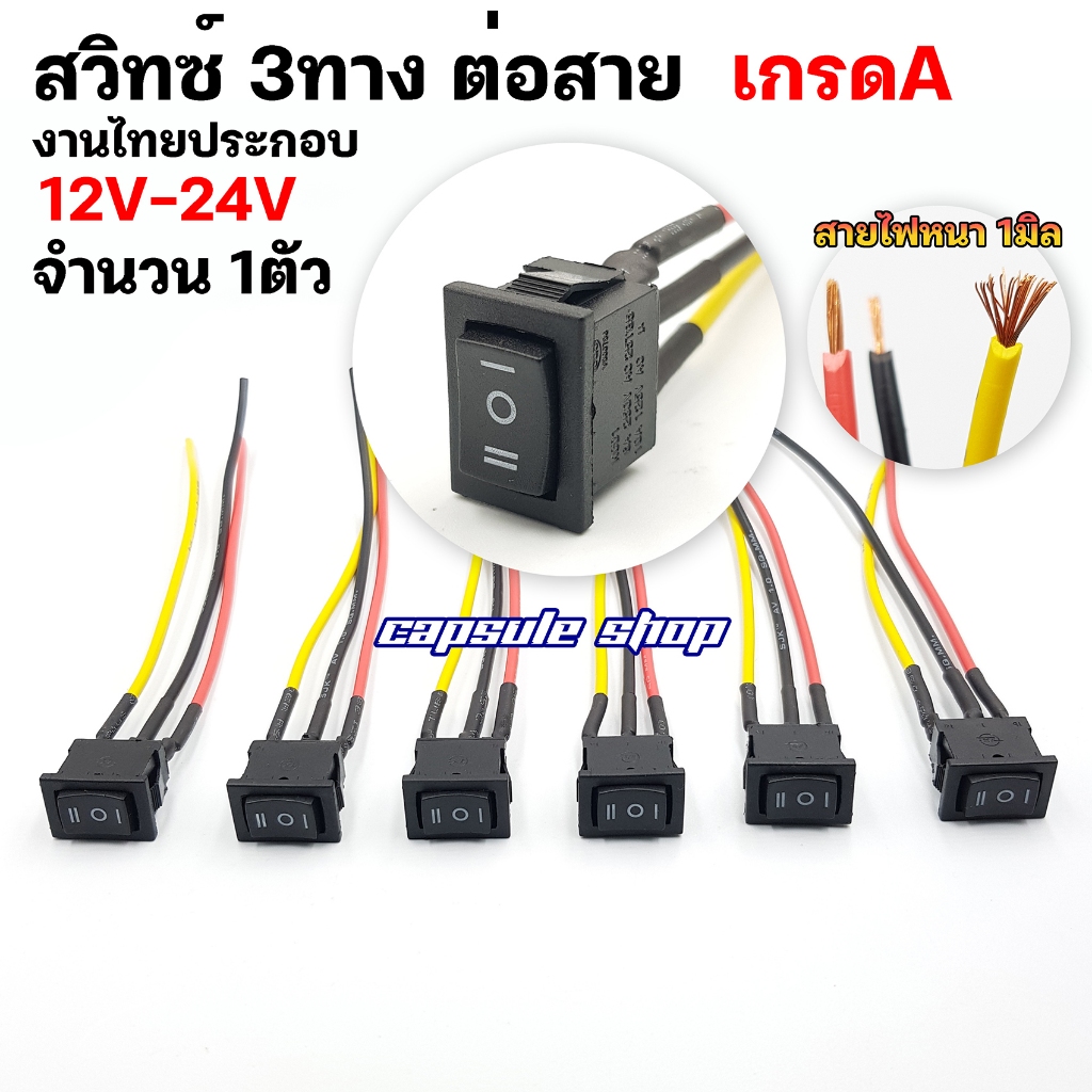 สวิทซ์ 3ทาง มีสาย งานไทยประกอบ สายไฟหนา1มิล เกรดA / จำนวน 1ตัว / รหัส: K17