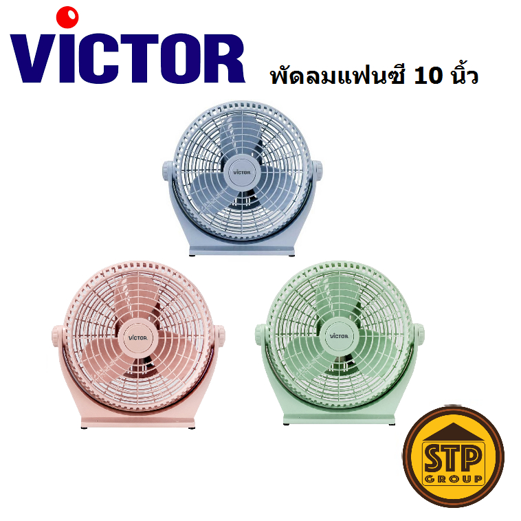 [สีใหม่] พัดลมแฟนซี 10 นิ้ว Victor รุ่น BX-211 พัดลมตั้งโต๊ะ วิคเตอร์ หน้ากากถอดได้ ปรับก้มเงยได้