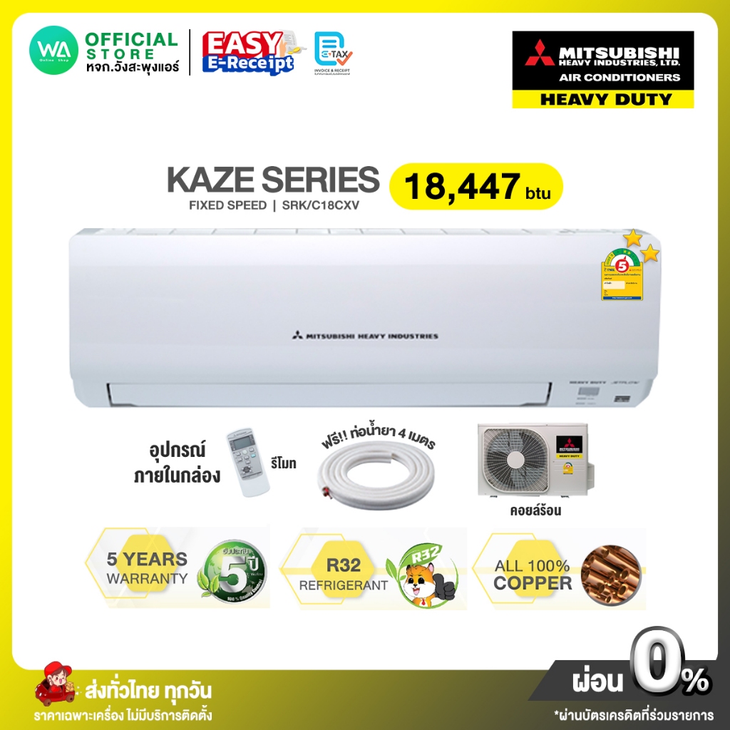เบอร์ 5 ⭐️⭐️2ดาว MITSUBISHI HEAVY DUTY มิตซูบิชิ เฮฟวี่ ขนาด 18,447 btu KAZE Series รุ่น SRK/C18CXV 