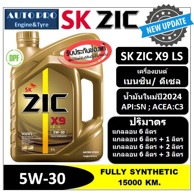 (น้ำมันใหม่ผลิตปี2024) 5W-30 ZIC X9 LS สำหรับเครื่องยนต์ดีเซลและเบนซิน สังเคราะห์แท้ 100% ระยะ 12,000-15,000 KM.