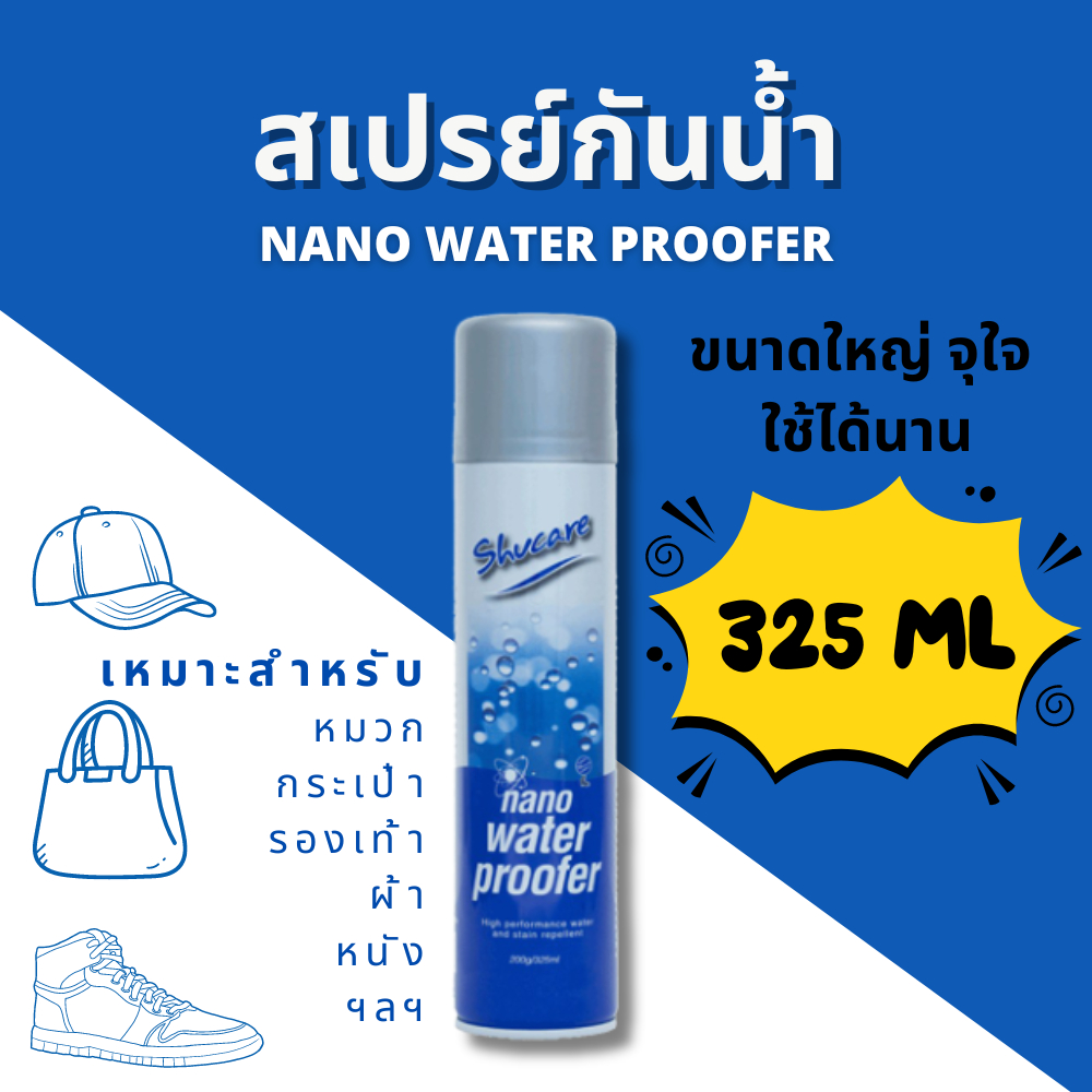 สเปรย์กันน้ำ สเปรย์กันน้ำนาโน Nano Water Proofer, สเปรย์ป้องกันน้ำและคราบสกปรก 325 ml