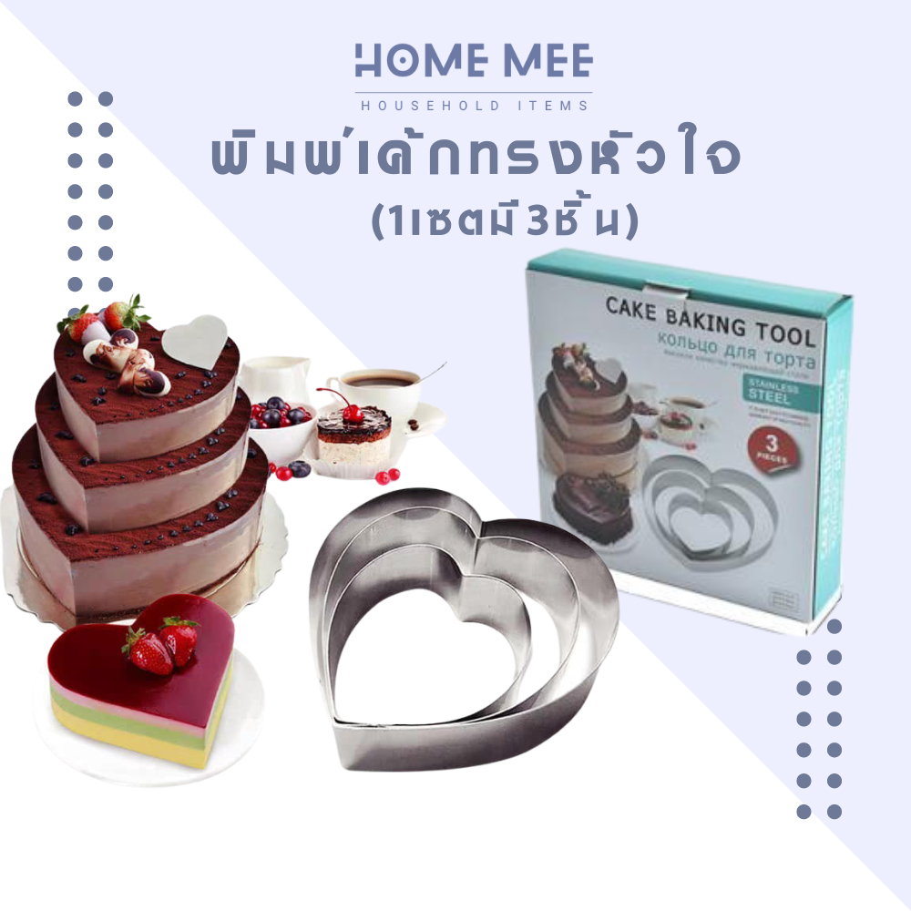 พิมพ์เค้ก แบบเค้ก อุปกรณ์เค้ก หัวใจ1ชุดมี3ขนาด อุปกรณ์เบเกอรี่ แม่พิมพ์สแตนเลส