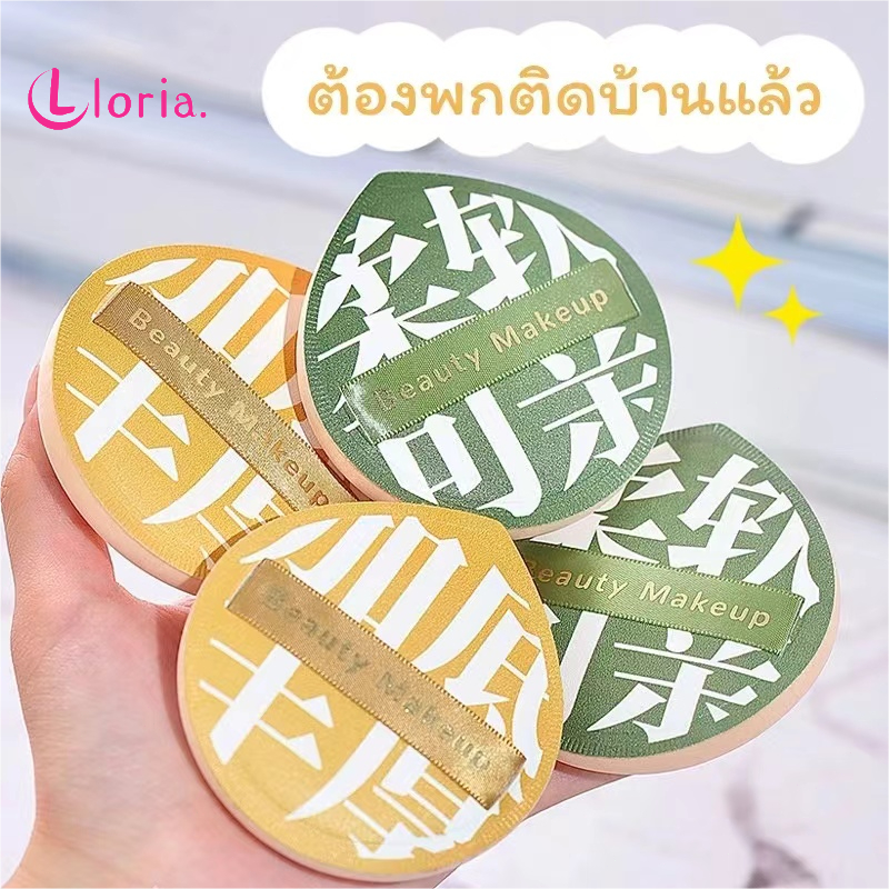 LORIA.  พัฟแต่งหน้า พัฟแป้งฝุ่น พัฟคุชชั่น ทรงหยดน้ำ ขนาดใหญ่ หนานุ่มไม่ระคายผิว