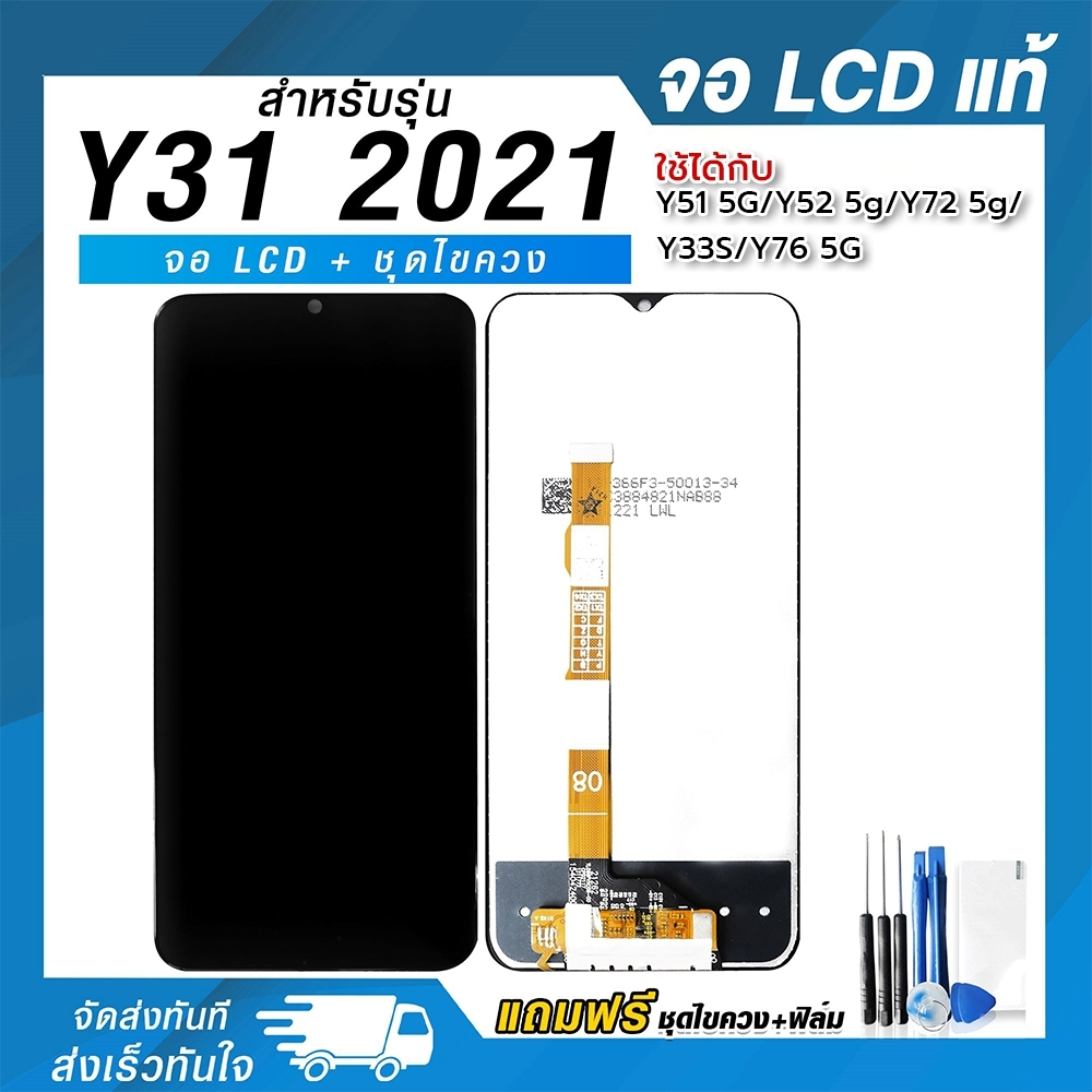 จอ Vivo Y31 2021 / Y51 5G / Y52 5G / Y72 5G / Y33S / Y76 5G หน้าจอ + ทัชสกรีน แถมฟรี ! ชุดไขควง ฟิล์มและกาวติดจอมือถือ