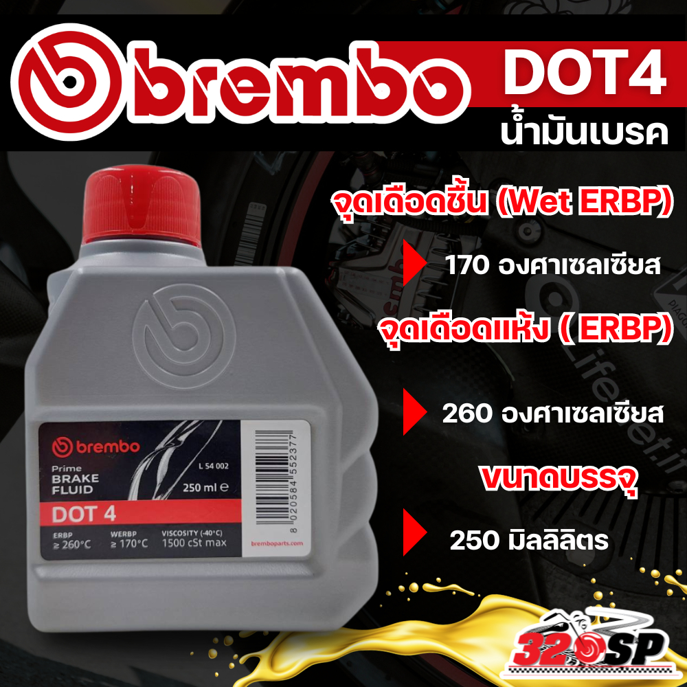 น้ำมันเบรค BREMBO PREMIUM BRAKE FLUID DOT4 ขนาด 250 ml สินค้าแท้จากอิตาลี ส่งไว!!!