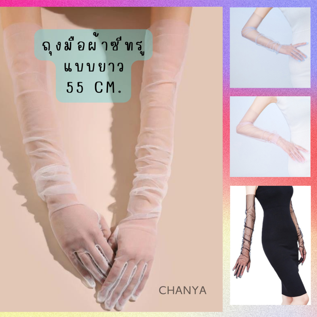 ถุงมือผ้าซีทรู ตาข่ายแบบยาว 55 cm. สําหรับเจ้าสาว งานแต่งงาน งานปาร์ตี้  พร้อมส่ง