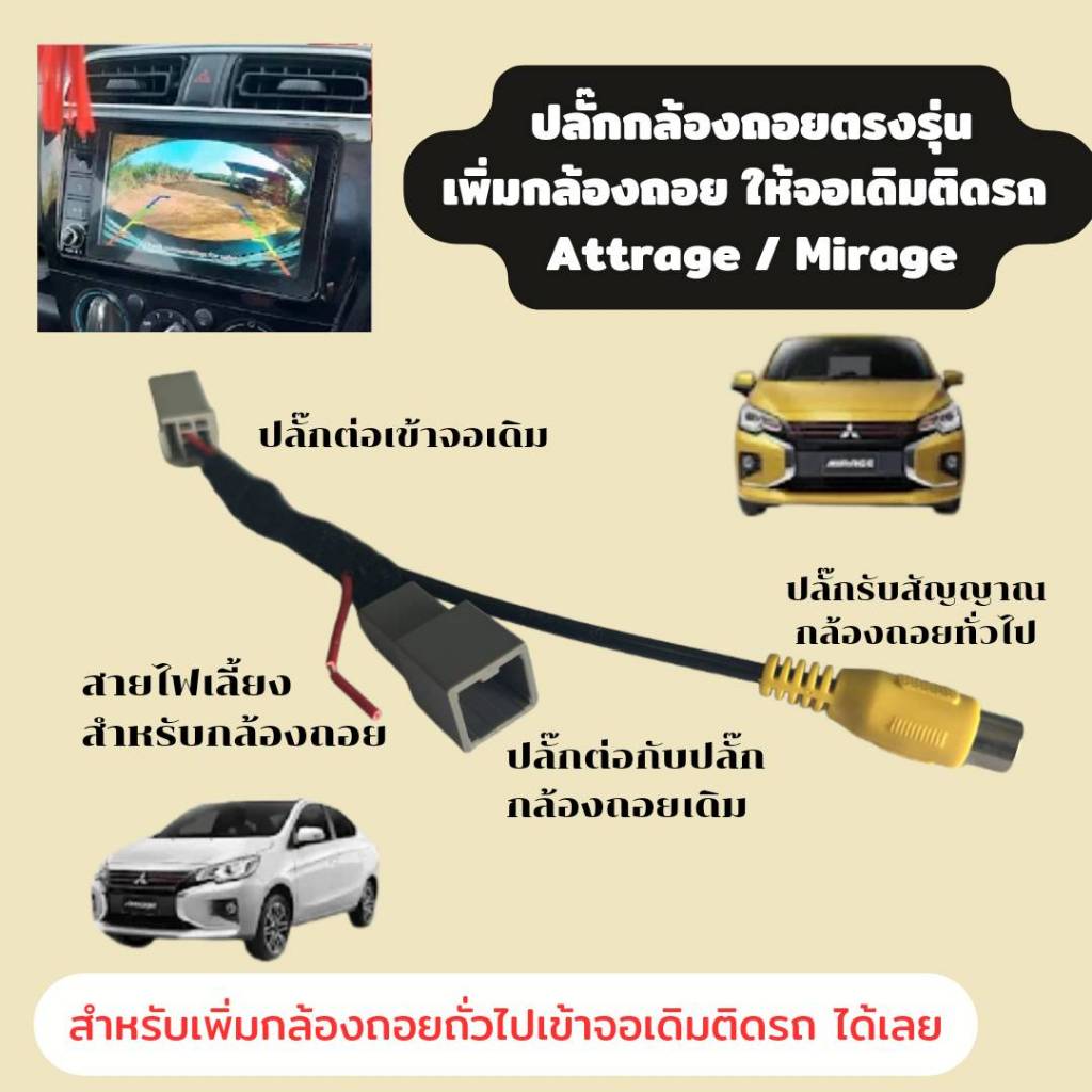 ปลั๊ก เพิ่ม กล้องถอย เข้าจอเดิม Mirage / Attrage / Xpaner / Triton2019-2024 8pin