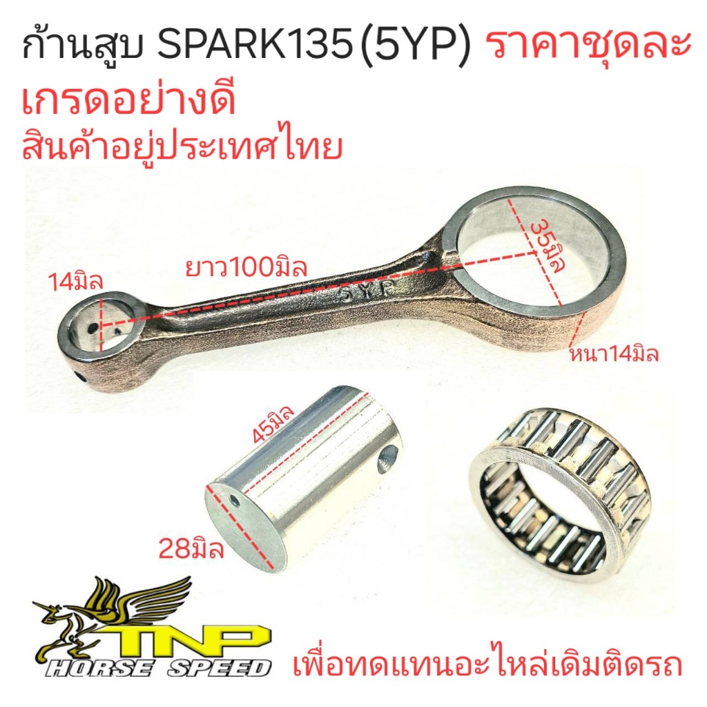 5YP,ROD KIT 5YP,ROD KIT LC135,YAMAHA,ก้านสูบCL135,ก้านสูบSPARK135,ก้านสูบ5YP,ก้านสูบYAMAHA,ก้าน5YP,ก