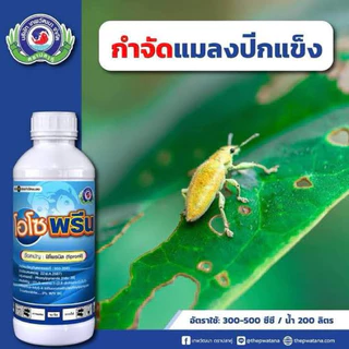 ขนาด 1 ลิตร โอโซพรีน เทพวัฒนา สารฟิโพรนิล ใช้ป้องกันกำจัดแมลงได้หลายชนิด