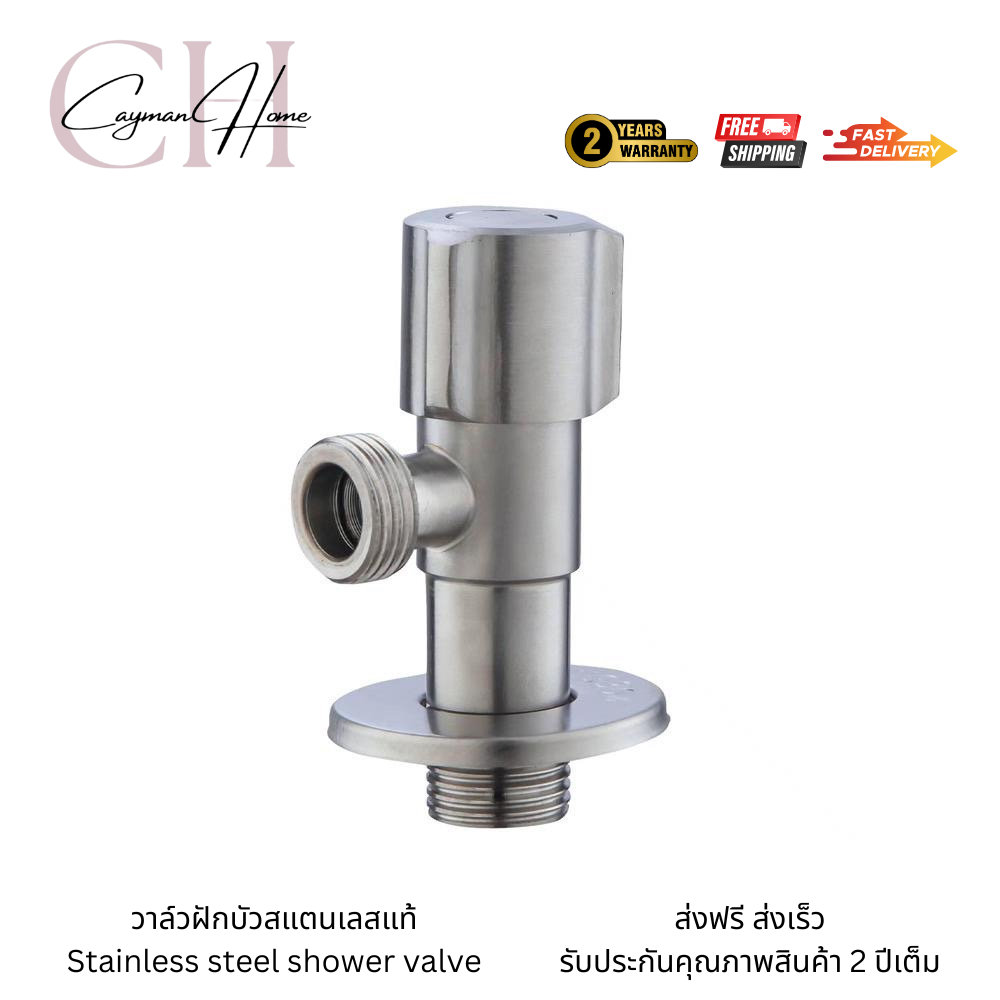 วาล์วฝักบัวสแตนเลสแท้ ก๊อกต่อฝักบัวสแตนเลส ก๊อกฝักบัวสแตนเลส304แท้ วาล์วสแตนเลส304