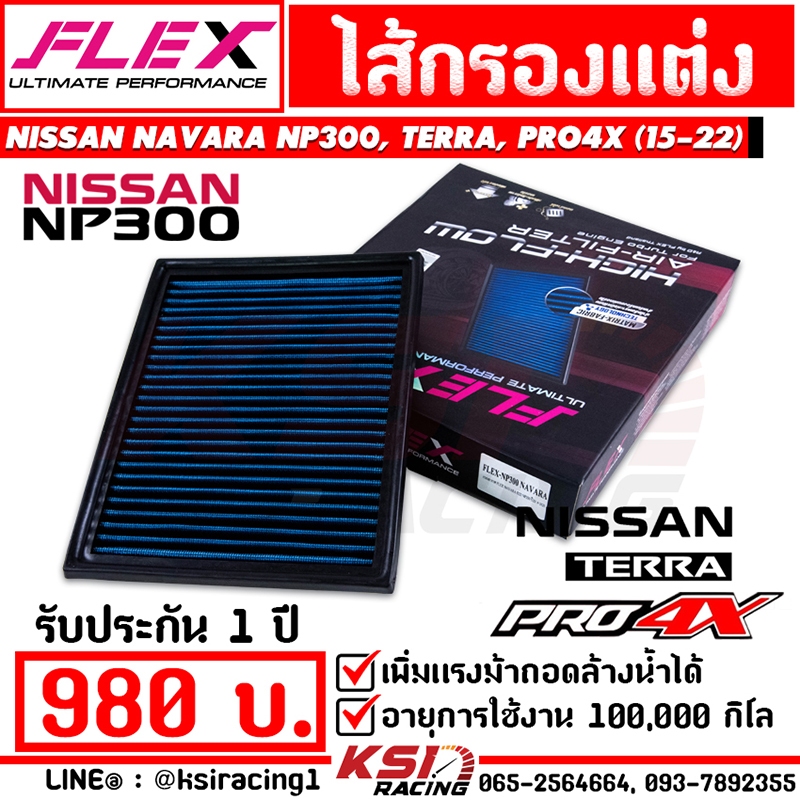 ไส้กรอง อากาศ FLEX กรอง ผ้า แต่ง ซิ่ง ตรงรุ่น NISSAN NAVARA NP300 , TERRA , PRO2X 4X นิสสัน นาวาร่า ,เทอร์ร่า 12-23