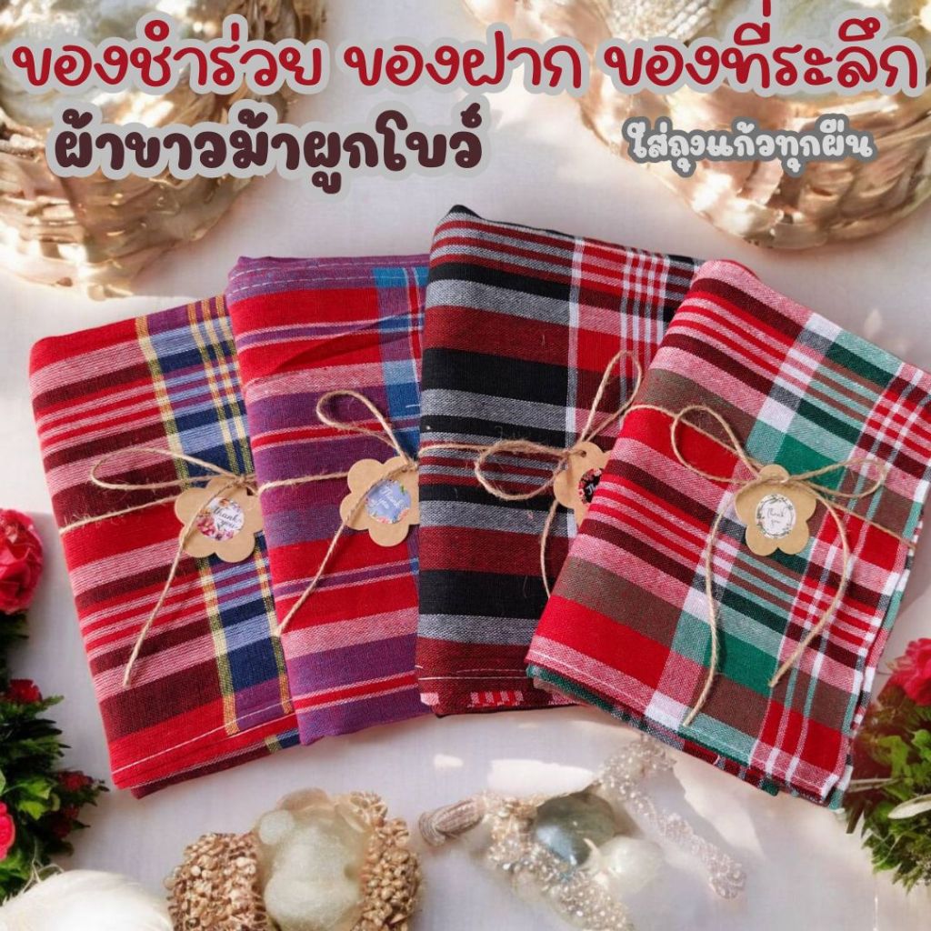 ของชำร่วย ของฝาก ของรับไหว้ ของที่ระลึก ผ้าขาวม้าผ้าฝ้าย ผ้าไม่หด สีไม่ตก เย็บชายทุกผืน ขนาด 80×190 cm