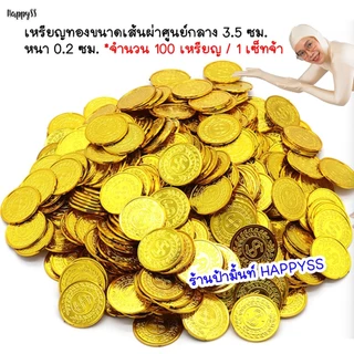 พร๊อพ🪙เหรียญทอง💥พร้อมส่ง💥สำหรับประดับตกแต่งปาร์ตี้