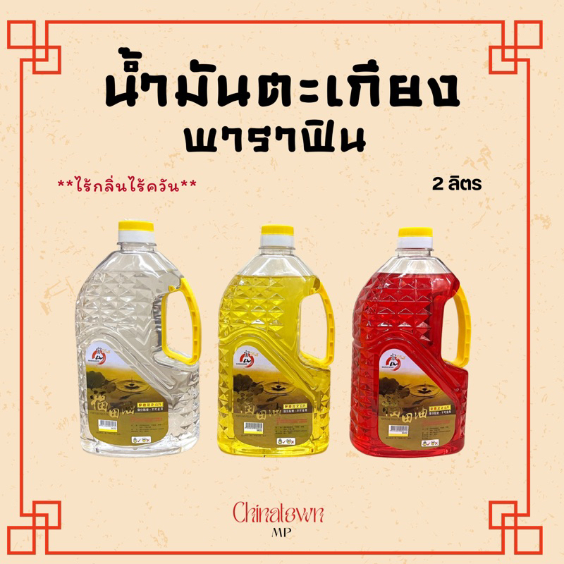 น้ำมันตะเกียง น้ำมันโยตา น้ำมันนำเข้า พาราฟิน ปริมาณบรรจุ 2 ลิตร ไร้กลิ่น ไร้ควัน