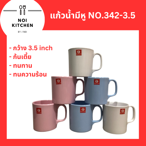 แก้วน้ำมีหู ทรงก้นเตี้ย แก้วมัค SUPERWARE NO.342-3.5 แข็งแรง ทนความร้อนได้ มีสินค้าพร้อมจัดส่ง 🚚🚚