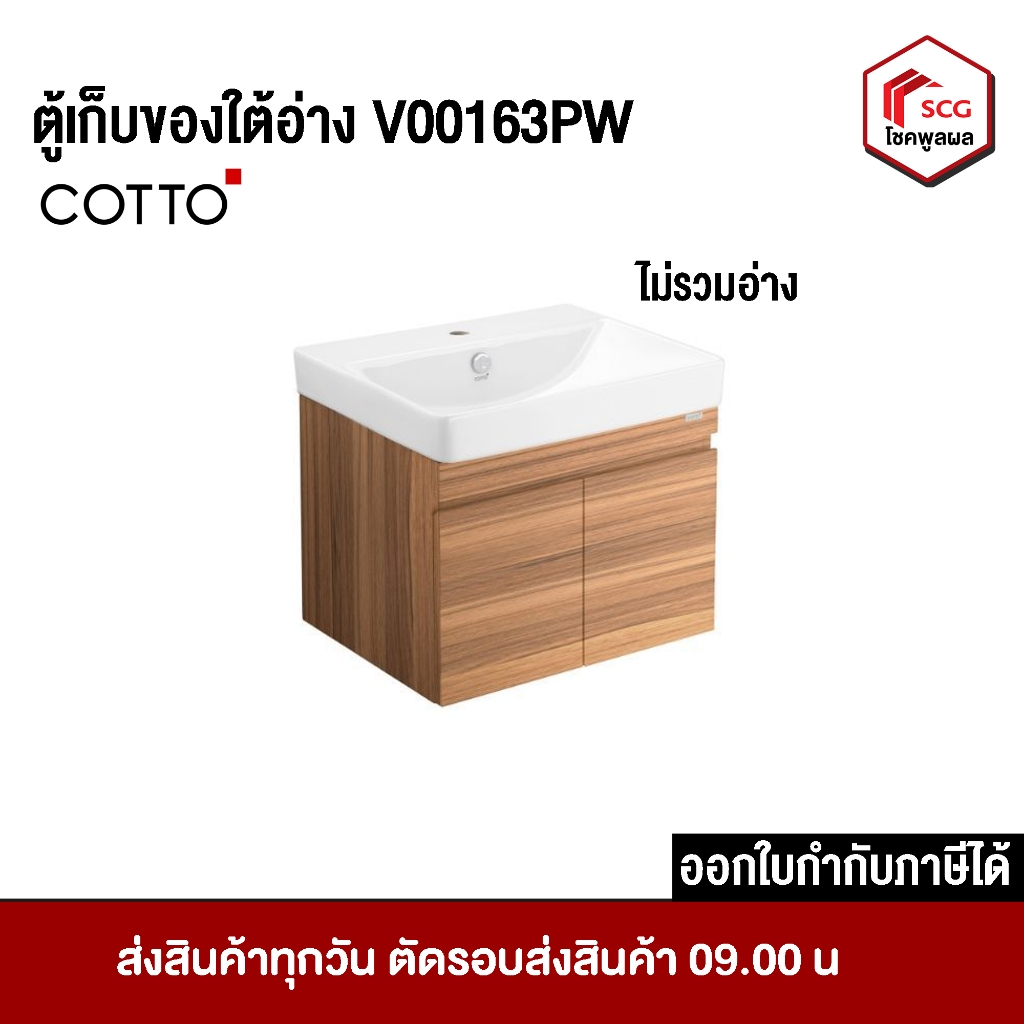 ตู้เก็บของ  ตู้ใต้อ่างล้างหน้า COTTO V00163PW Melamine สำหรับอ่างล้างหน้ารุ่น  C01561 ชั้นเก็บของ ห้