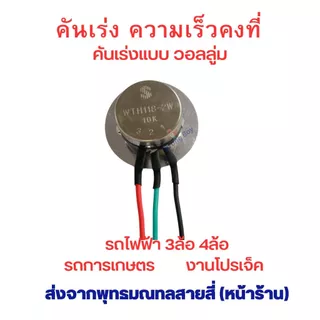 คันเร่ง รถไฟฟ้า แบบคงที่ แบบฟิกซ์ วอลลู่ม 10K สกุตเตอร์ไฟฟ้า สามล้อ สี่ล้อ ไฟฟ้า อะไหล่ จักรยานไฟฟ้า