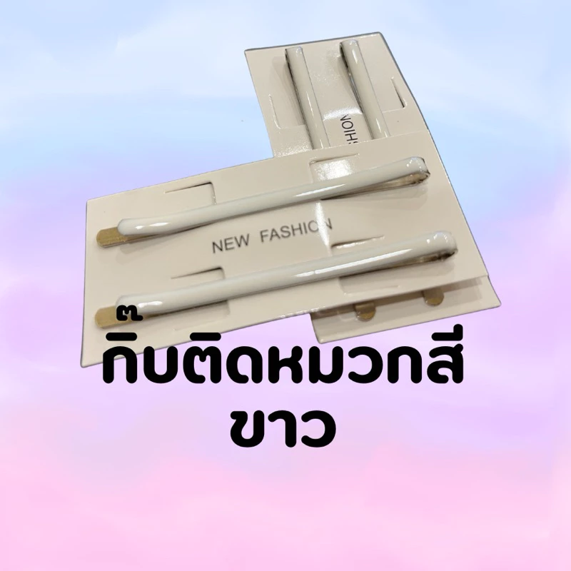 กิ๊บขาวติดหมวกพยาบาล