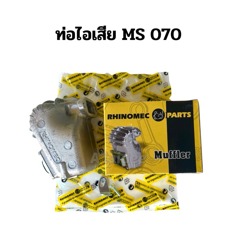 ท่อไอเสีย เลื่อยยนต์ MS 070 RHINOMEC