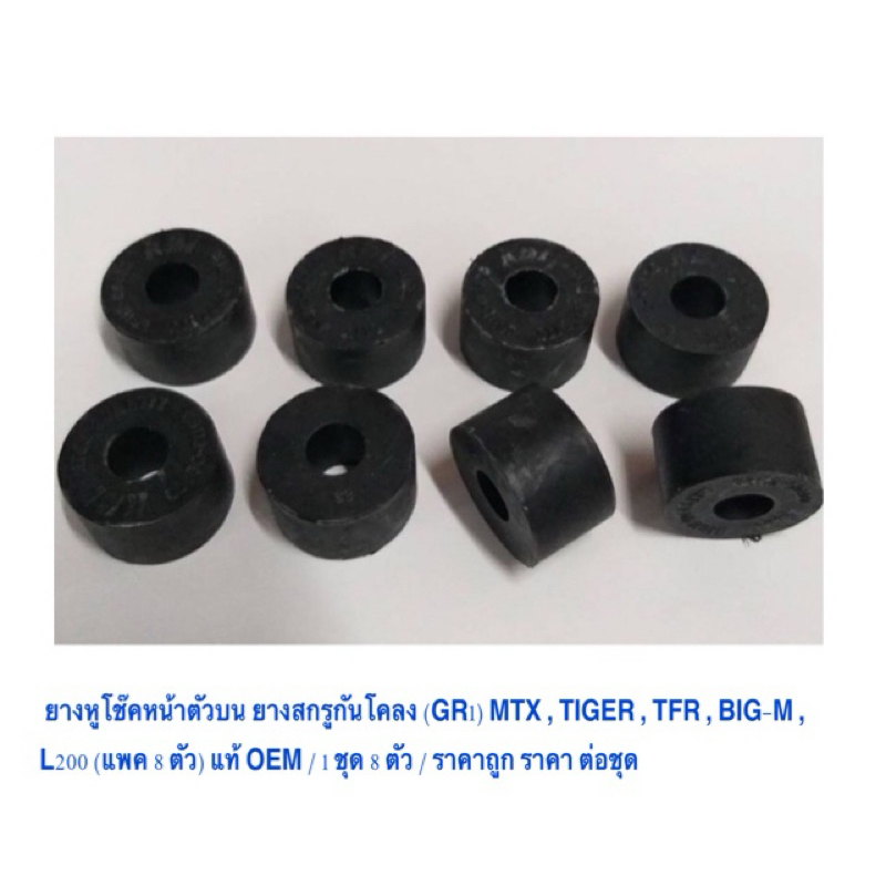 ชุด 8 ตัว ยางหูโช๊คหน้าตัวบน ยางสกรูกันโคลง (GR1) MTX , TIGER , TFR , BIG-M , L200 (แพค 8 ตัว) แท้ OEM / ราคา ต่อชุด