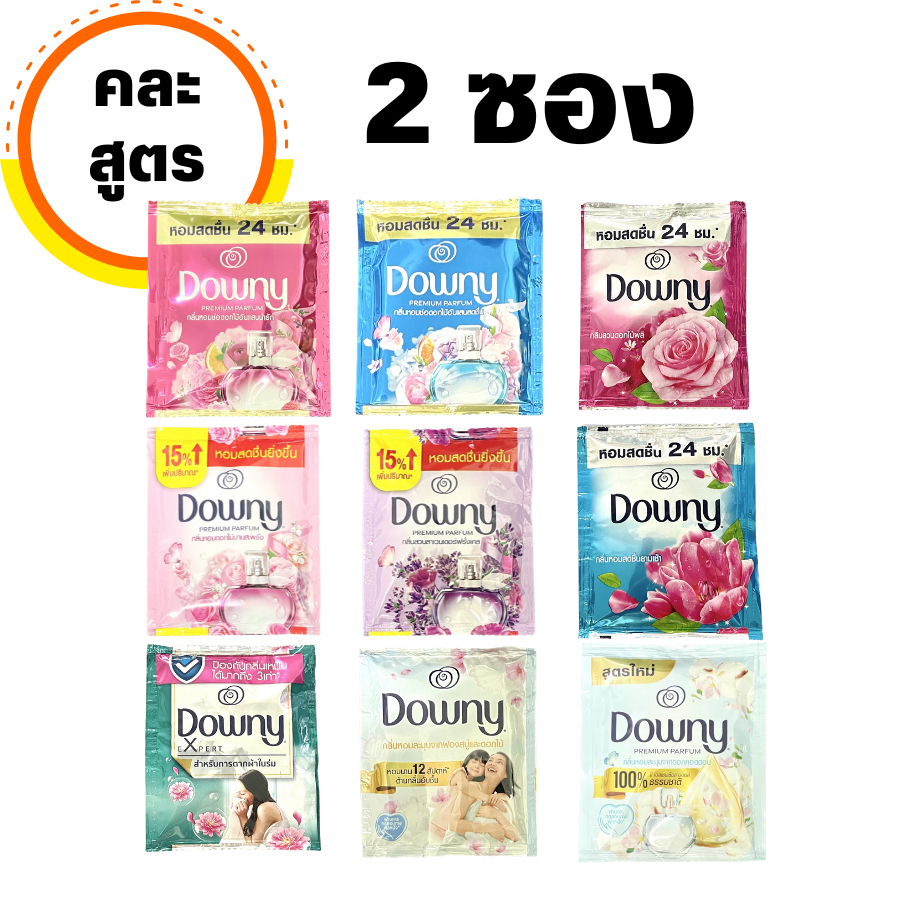 (2 ซอง) ดาวน์นี่ ปรับผ้านุ่ม Downy 2 ซอง คละกลิ่น 20-23 มล.