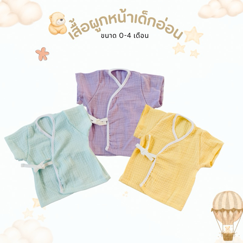 เสื้อผูกหน้าเด็กอ่อน เด็กแรกเกิด สีน่ารัก นุ่มใส่สบาย รุ่นพาสเทล