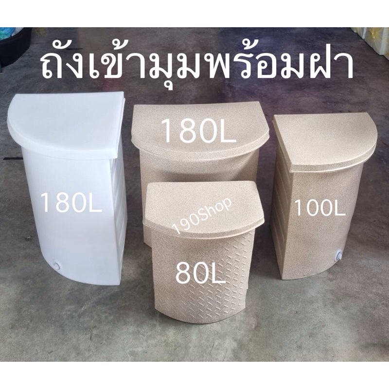 ถังน้ำเข้ามุม พร้อมฝา  ลายแกรนิตสีทราย-สีขาว เนื้อหนา (กรุณากดสั่งออเดอร์ละ 1 ใบ เท่านั้น)