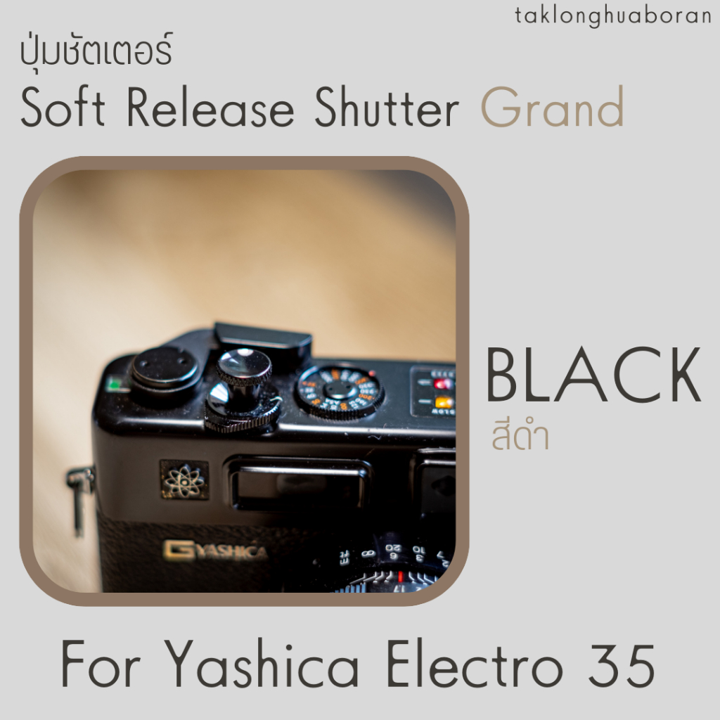 ปุ่มชัตเตอร์ รุ่น Grand | Soft Release Shutter (Grand) สำหรับ Yashica Electro 35 ทุกรุ่น