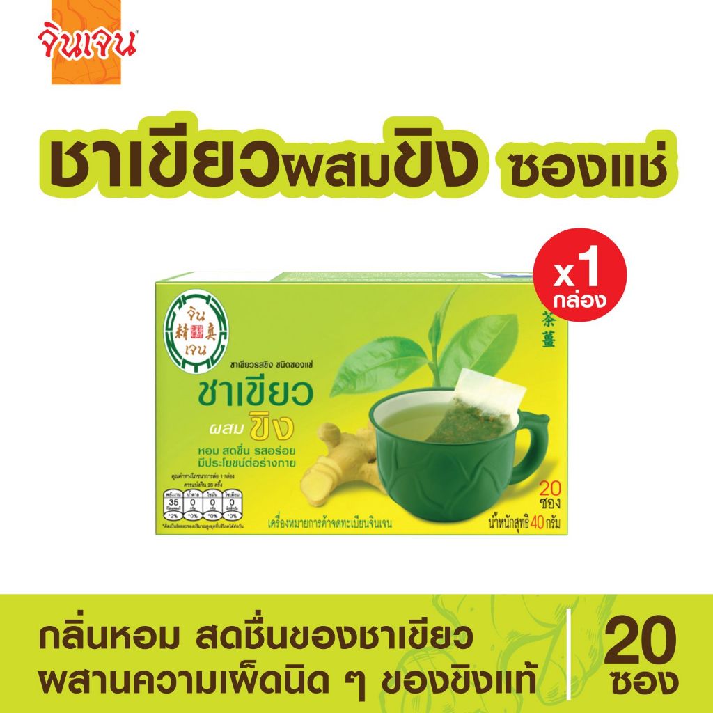 "จินเจน" เครื่องดื่มชนิดซองแช่ ชาเขียวผสมขิง (แพค 1 กล่อง) ขนาด 40 กรัม (20ซอง x 2กรัม)