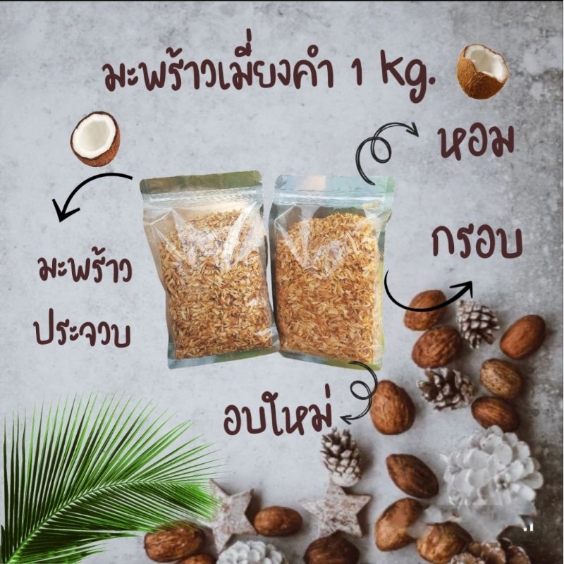 มะพร้าวเมี่ยงคำ 1kg. หอม กรอบ ทำใหม่