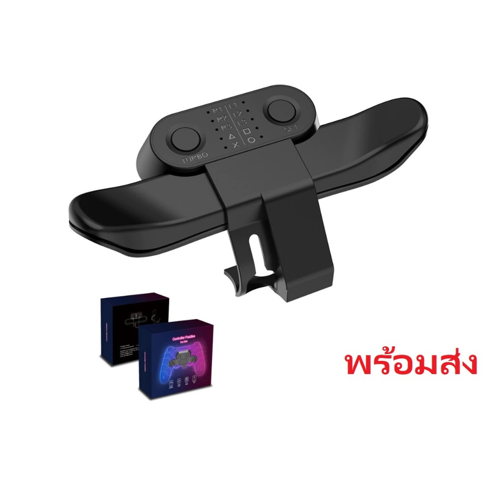 มาใหม่! ส่งฟรี! Controller Paddles for PS4 Paddle ปุ่มควบคุมเกมส์ ปุ่มควบคุมจอย ปุ่มควบคุม สำหรับจอย