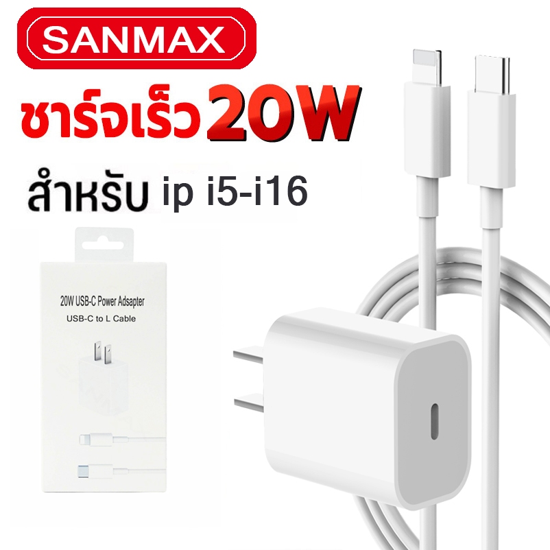 สายชาร์จ 20w typec หัวชาร์จ pd 20w 3a ชาร์จเร็ว สำหรับ ไอโฟน i5 i6 i7 i8 x xr se i11 i12 i13 i14 i15 i16 ยี่ห้อ sanmax