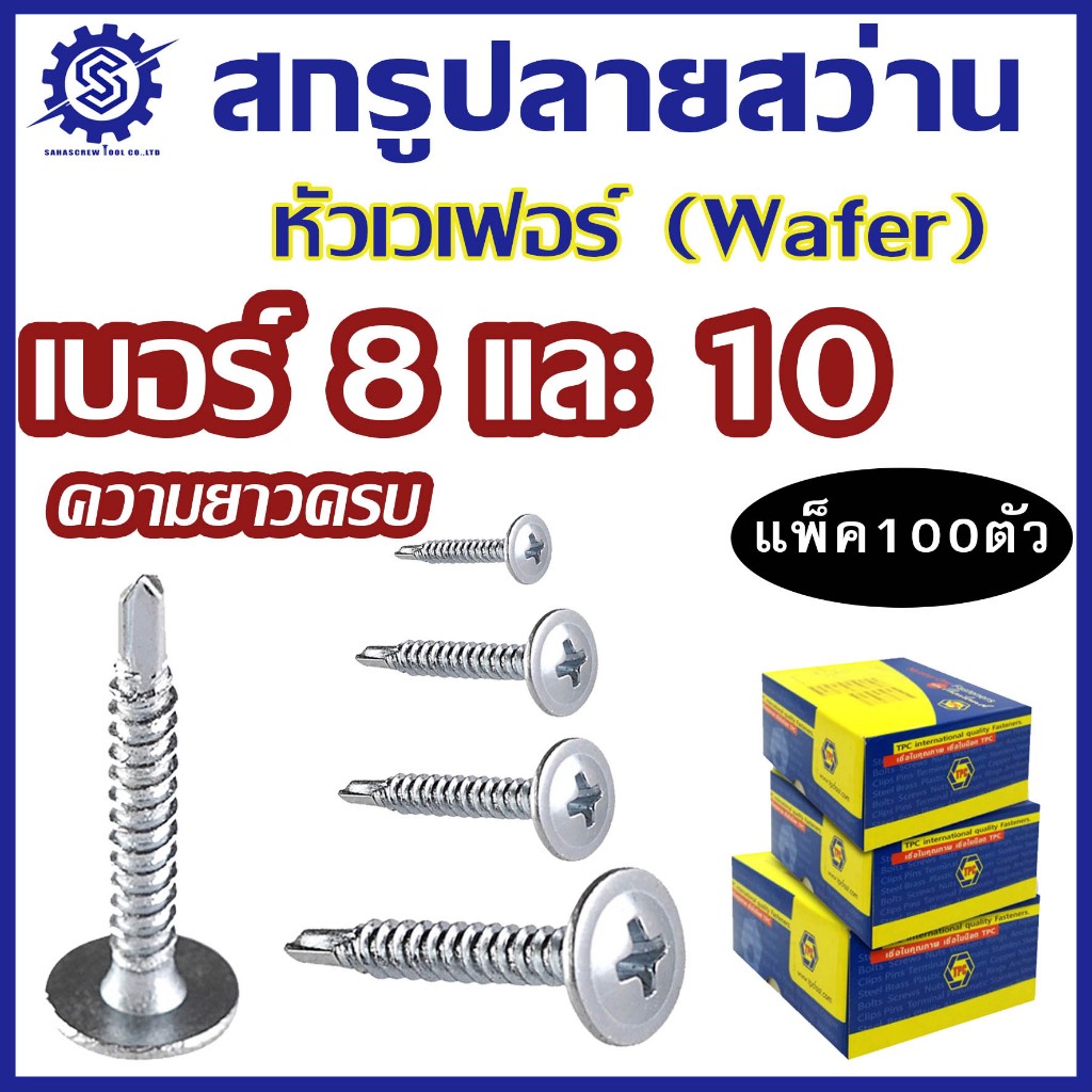 (แพ็ค 100 ตัว) สกรูปลายสว่านหัวWAFER เบอร์ 8 และ10 (หัวร่มติดแหวน) ชุบขาว  #สกรูwavedome #ปลายสว่านหัวเวเฟอร์