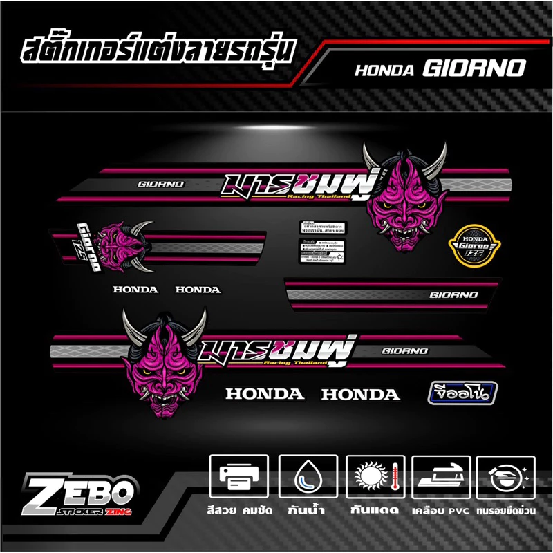 สติ๊กเกอร์ลายแต่งรถ GIORNO125 จีออโน่125 ลายมาร thumbnail 4