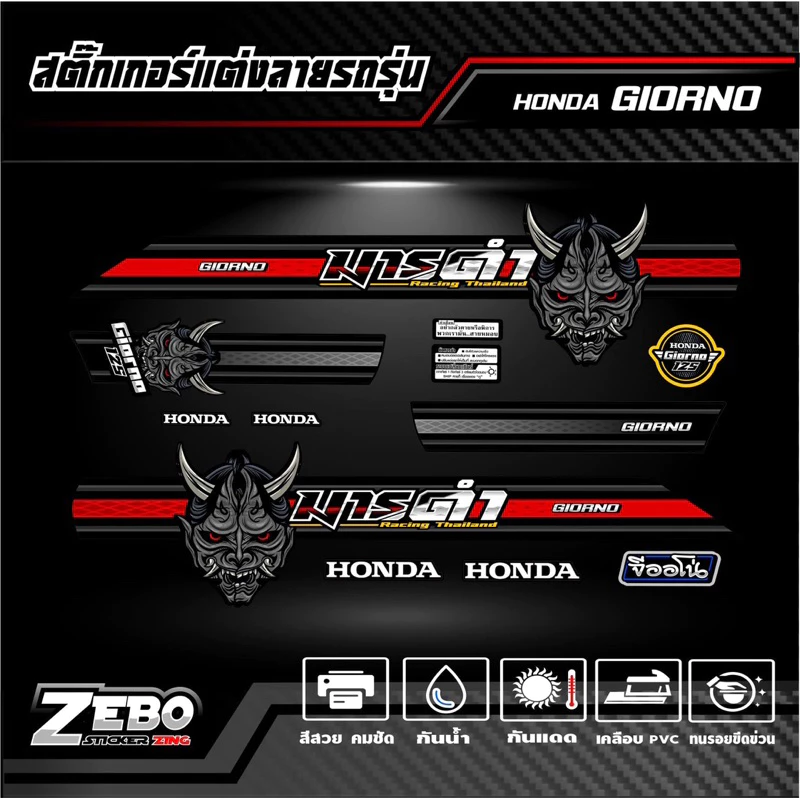 สติ๊กเกอร์ลายแต่งรถ GIORNO125 จีออโน่125 ลายมาร thumbnail 3