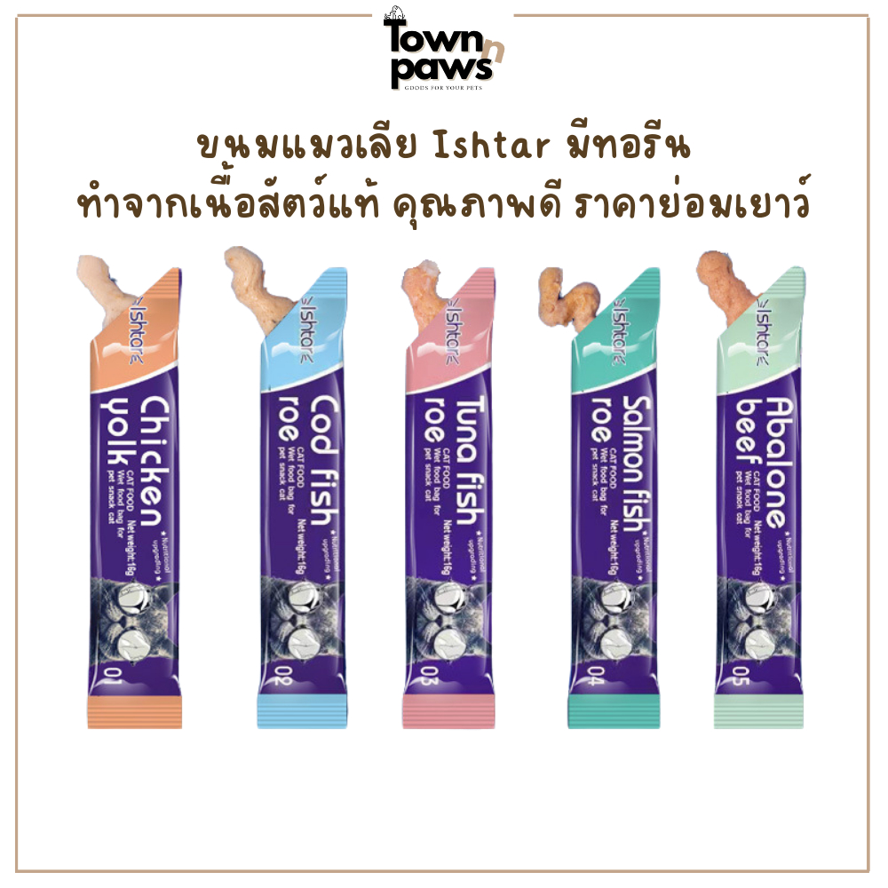 Ishtar ขนมแมวเลีย มีทอรีน สูตรพรีเมี่ยม โซเดี่ยมต่ำ โปรตีนสูง แมวชอบ อาหารแมว 16กรัม [พร้อมส่ง]