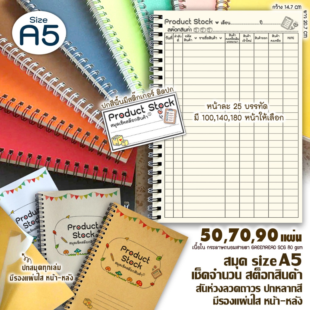 สมุด เช็คสต๊อกสินค้า A5(เล่มเล็ก) แบบ แนวตั้งเปิดข้าง มี 50,70,90แผ่น สันห่วงลวด ปกหลากสี พร้อมแผ่นใสรองปก