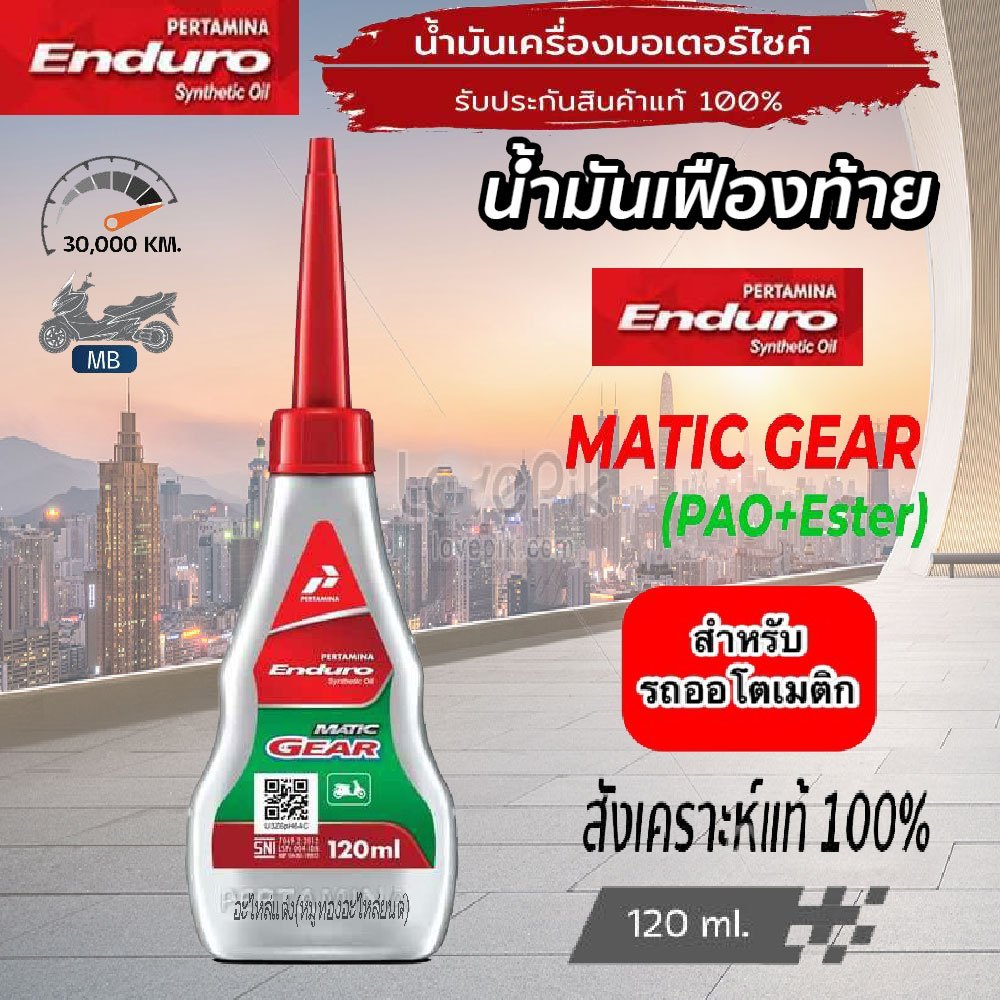 น้ำมันเฟืองท้าย มอเตอร์ไซค์ (ENDURO) MATIC GEAR 10W-40 (120 ML) สังเคราะห์ 100%